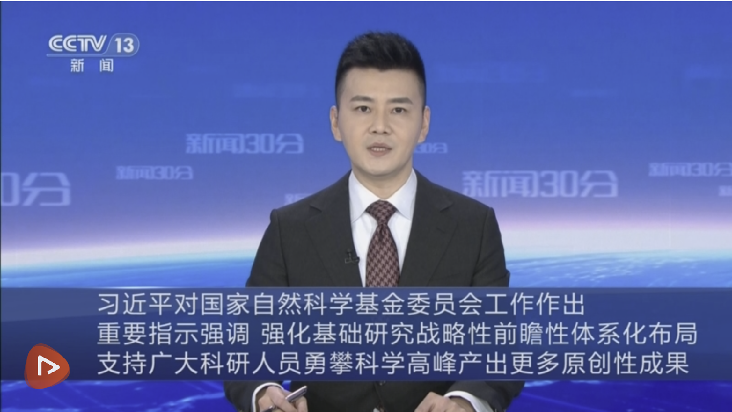 【央视快评】为推进高水平科技自立自强 建设科技强国作出更大贡献