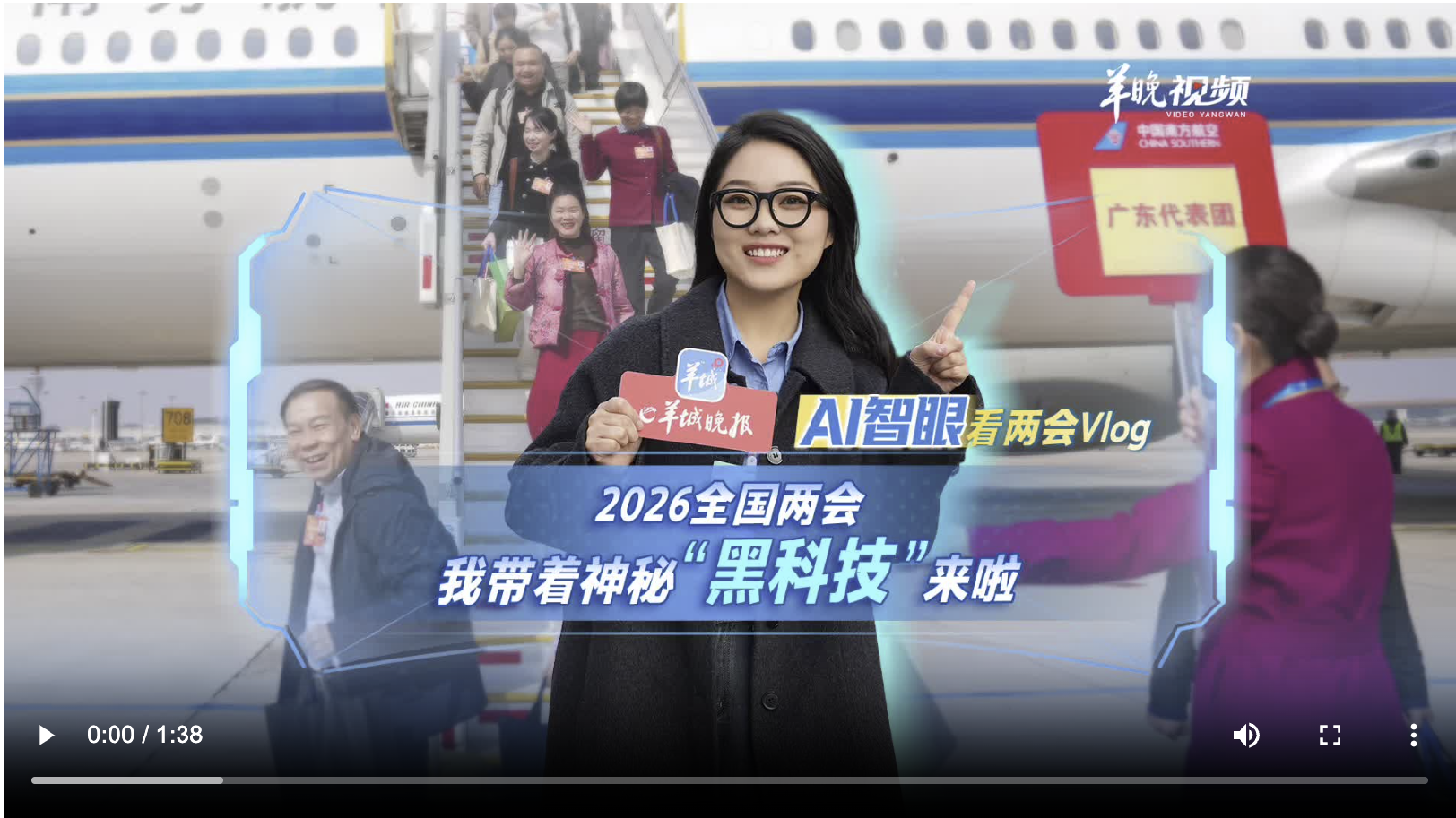 2026全国两会，我带着神秘“黑科技”来啦丨AI智眼看两会Vlog①