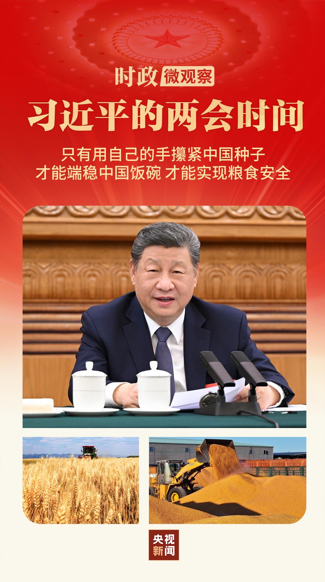 习近平的两会时间丨“搞农业要把种业搞上去”