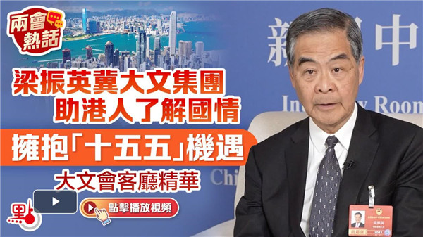 （有片）兩會熱話｜梁振英冀大文集團助港人了解國情擁抱「十五五」機遇｜大文會客廳精華