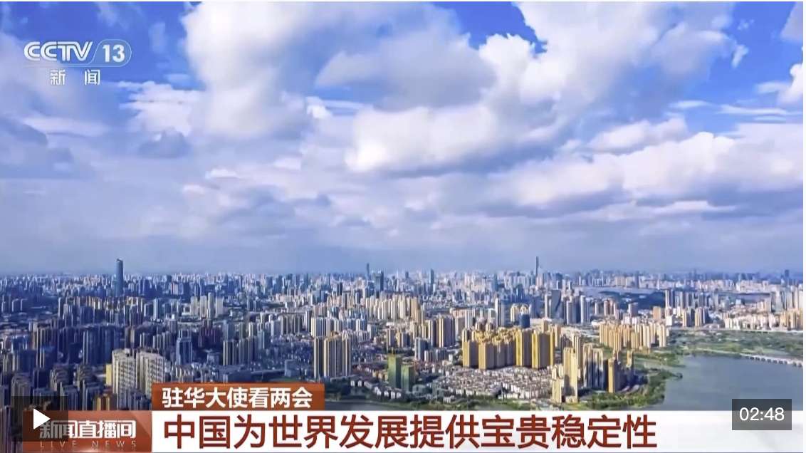 视频丨驻华大使看两会 中国为世界发展提供宝贵稳定性