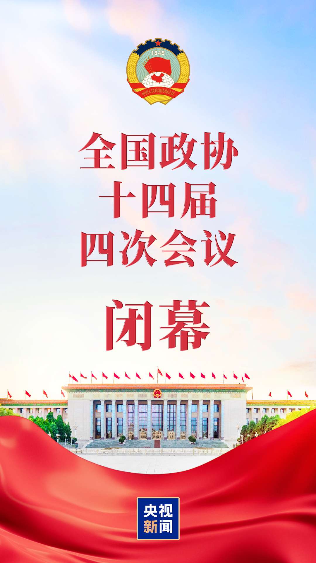 全国政协十四届四次会议闭幕