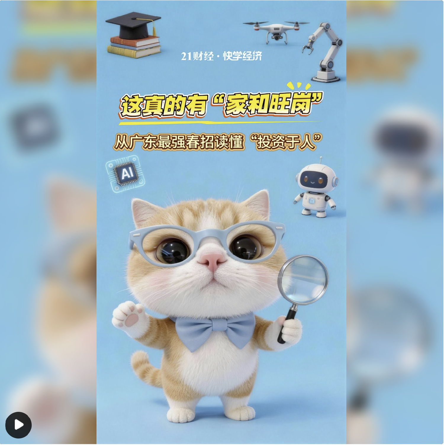 这真的有“家和旺岗”！从广东最强春招读懂“投资于人”