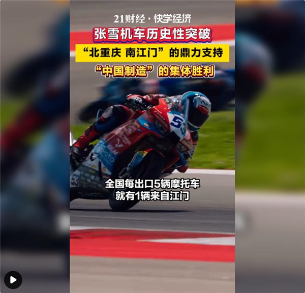 张雪机车历史性突破 是个人逆袭 更是集体胜利