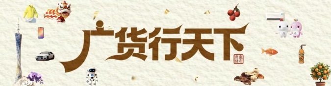 太争气了！这些“广东造”一不小心又惊艳了世界