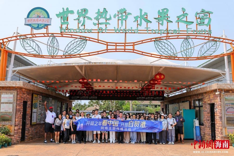 开局之年看中国·开放自贸港：海内外媒体人探访世界热带水果之窗