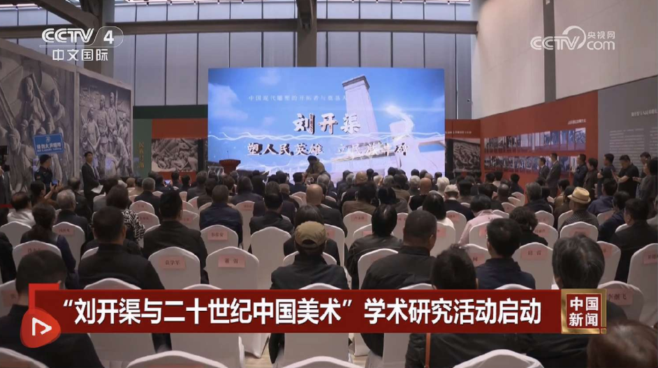 “刘开渠与二十世纪中国美术”学术研究活动启动