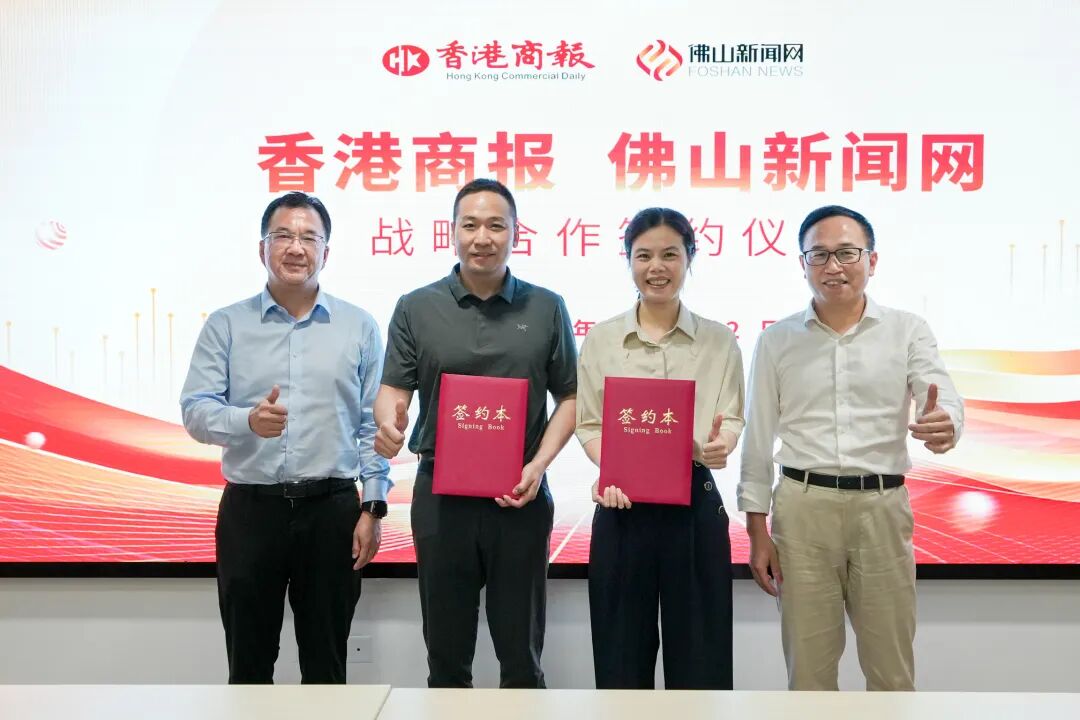有片｜香港商報與佛山新聞網達成戰略合作 助力佛企品牌出海