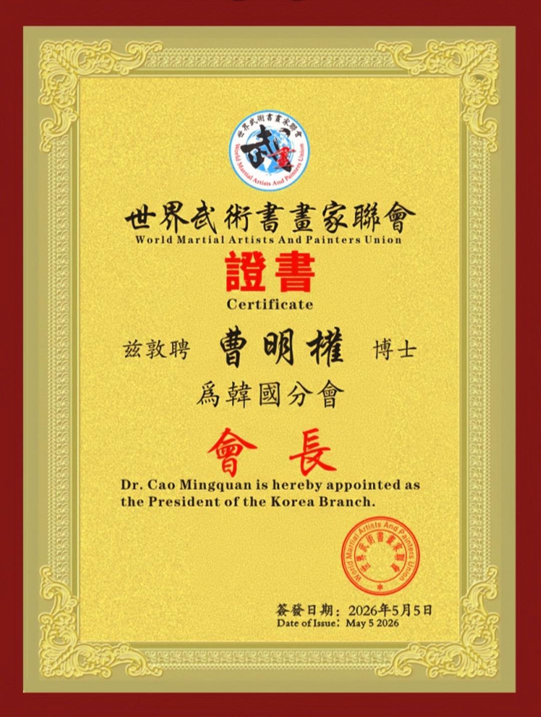 曹明权博士受聘世界武术书画家联会韩国分会会长