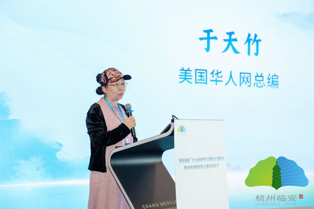 30家海外华媒齐聚临安，纷纷出“招”！