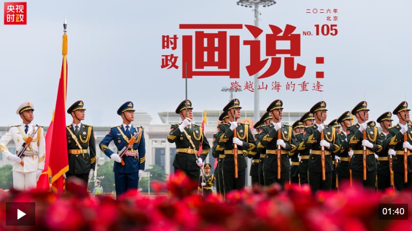 时政画说丨跨越山海的重逢