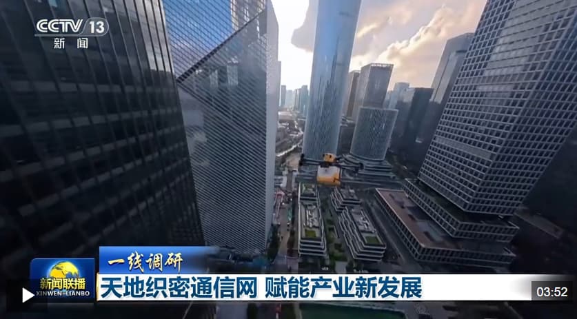 一线调研丨新一代通信网突破空地盲区 赋能产业新发展