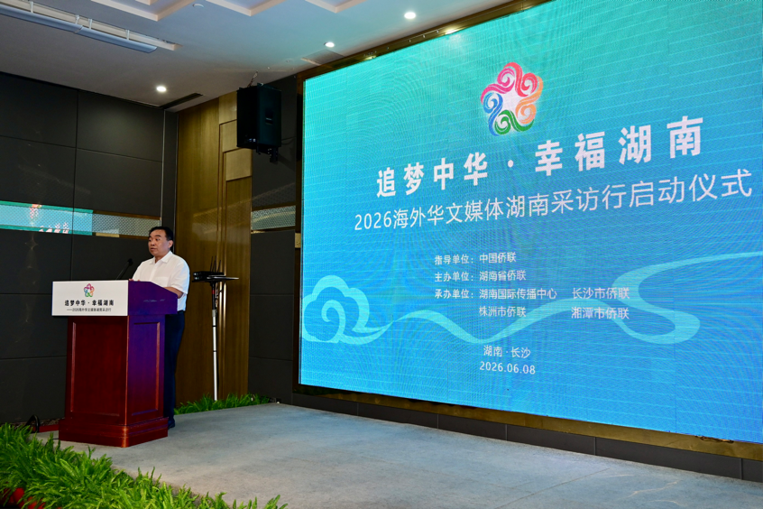 “追梦中华·幸福湖南”2026海外华文媒体湖南采访行在长沙启动