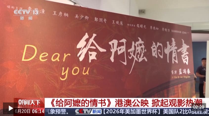 视频丨多场次满座！《给阿嬷的情书》港澳公映 掀起观影热潮