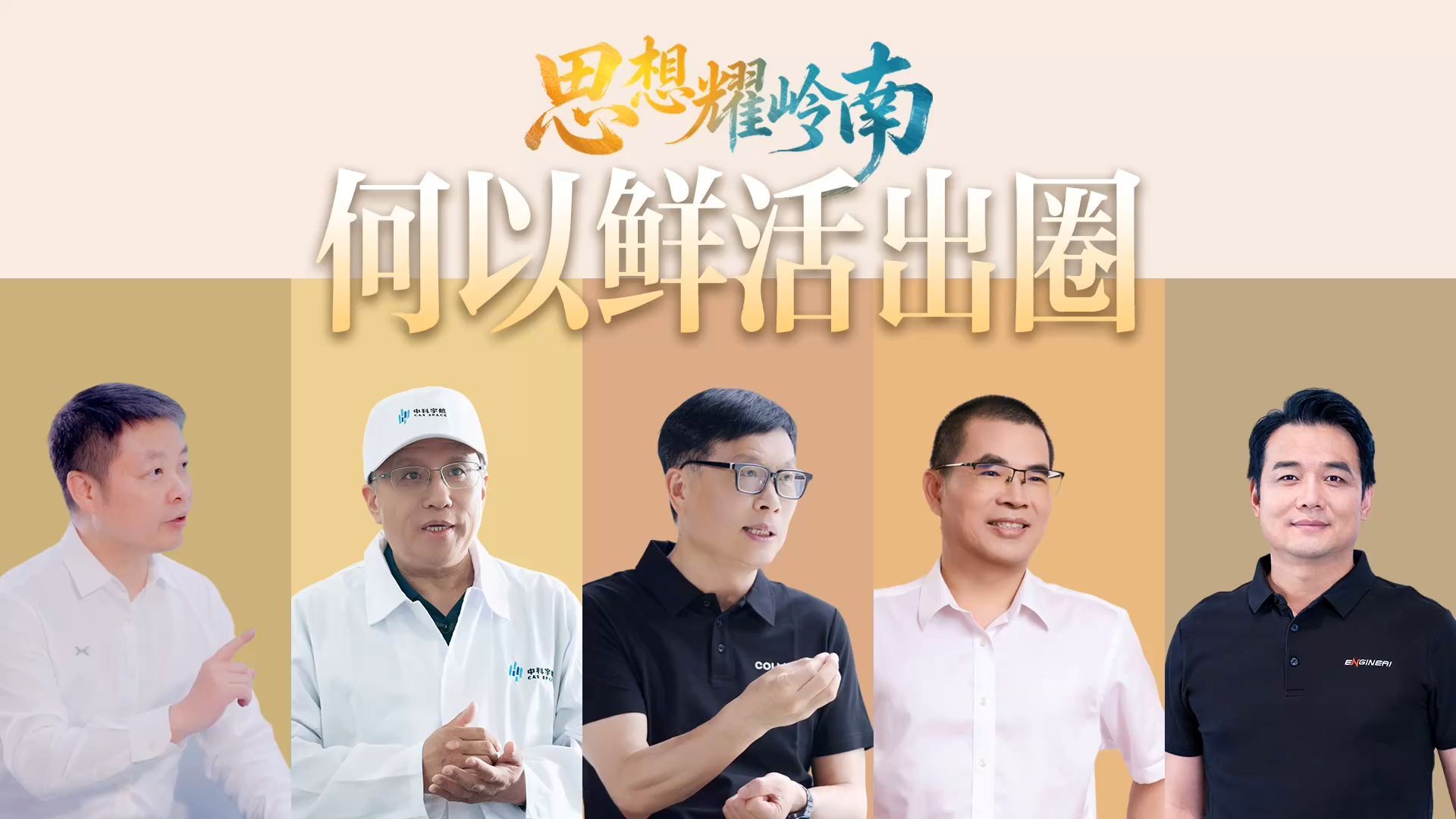 《思想耀岭南》何以鲜活出圈