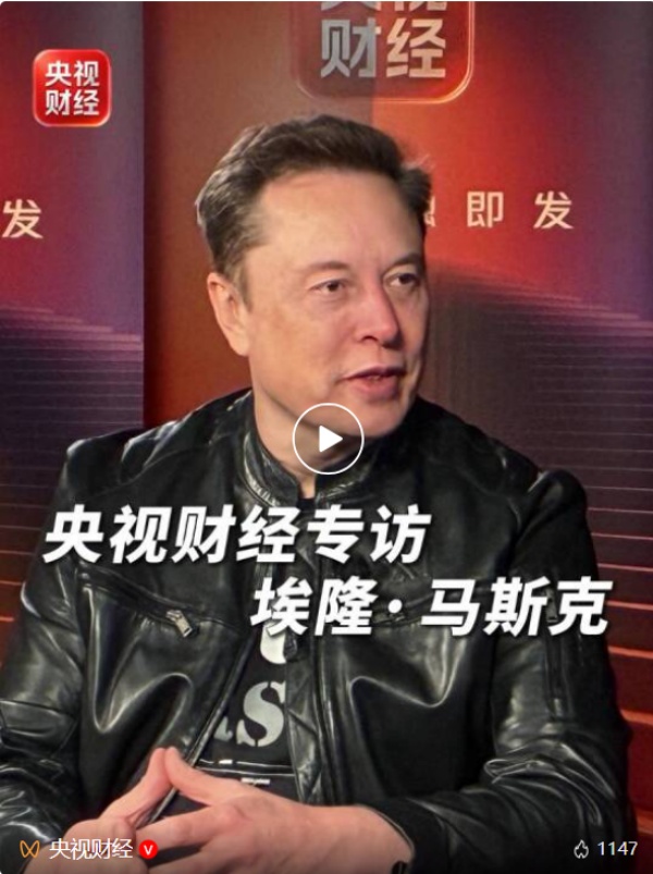 央视财经专访马斯克，这些热点问题回应了！
