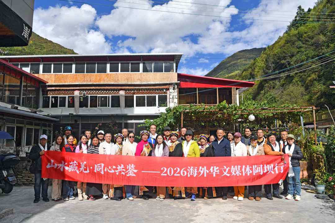 品读红色底蕴感受非遗魅力 海外华媒解锁阿坝文旅融合密码