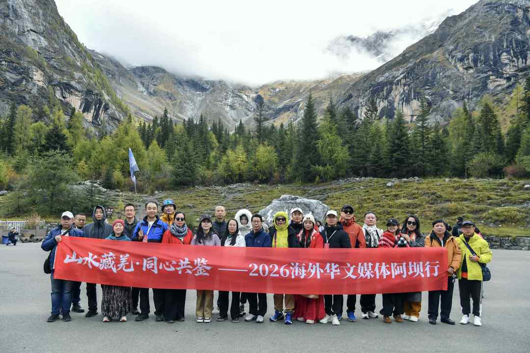 20家海外华文媒体探访四姑娘山 点赞生态之美与文旅融合