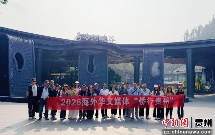 从“看风景”到“过生活” 海外华文媒体在黔西南州感受山水间的新业态