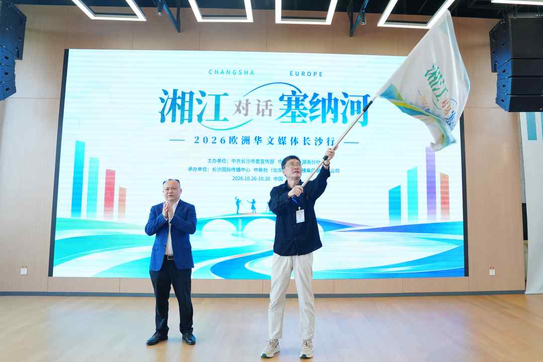 13家欧洲华媒代表走进长沙 感知中欧发展的时代共振